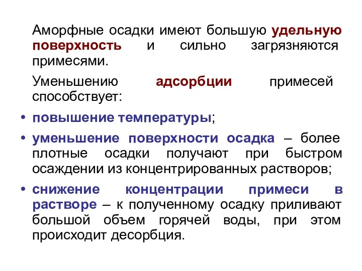 Аморфные осадки имеют большую удельную поверхность и сильно загрязняются примесями. Уменьшению адсорбции