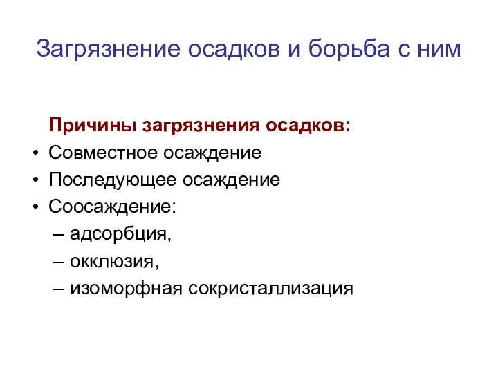 Загрязнение осадков и борьба с ним Причины загрязнения осадков: Совместное осаждение Последующее