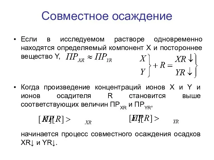 Совместное осаждение Когда произведение концентраций ионов X и Y и ионов осадителя