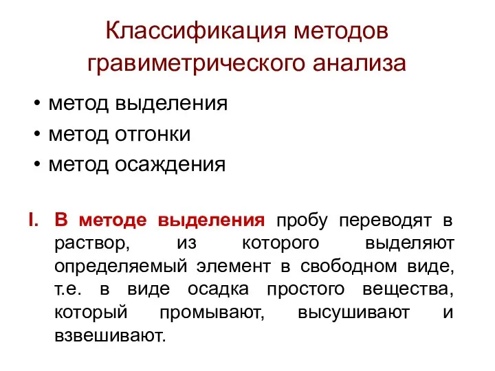 Классификация методов гравиметрического анализа метод выделения метод отгонки метод осаждения В методе