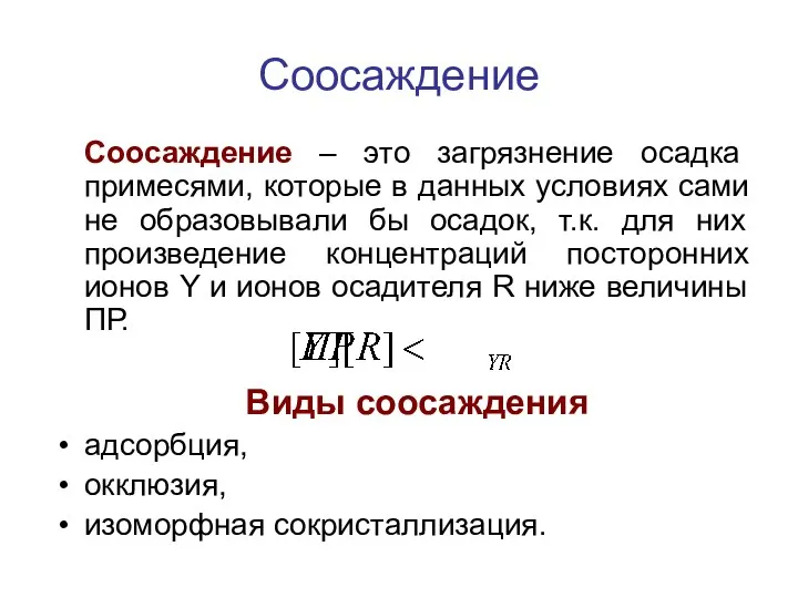 Соосаждение Соосаждение – это загрязнение осадка примесями, которые в данных условиях сами