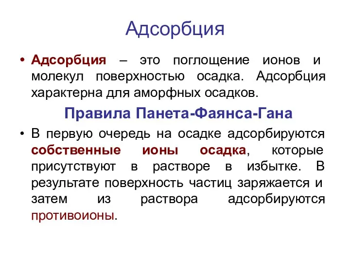 Адсорбция Адсорбция – это поглощение ионов и молекул поверхностью осадка. Адсорбция характерна