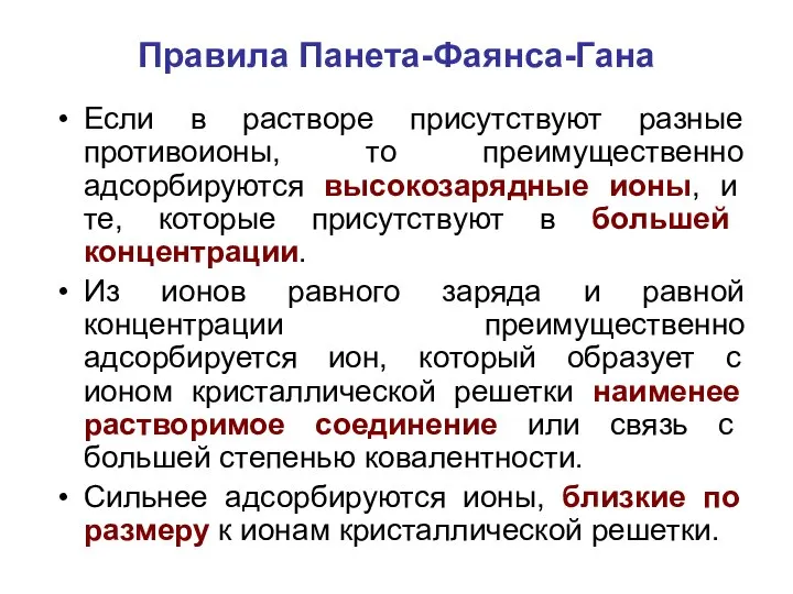 Правила Панета-Фаянса-Гана Если в растворе присутствуют разные противоионы, то преимущественно адсорбируются высокозарядные