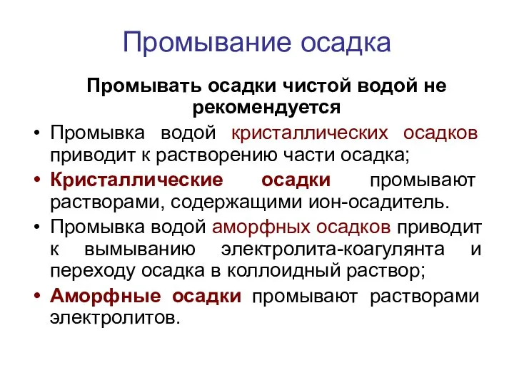 Промывание осадка Промывать осадки чистой водой не рекомендуется Промывка водой кристаллических осадков