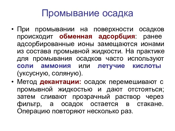 Промывание осадка При промывании на поверхности осадков происходит обменная адсорбция: ранее адсорбированные