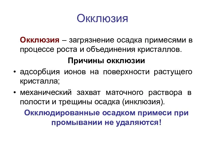 Окклюзия Окклюзия – загрязнение осадка примесями в процессе роста и объединения кристаллов.