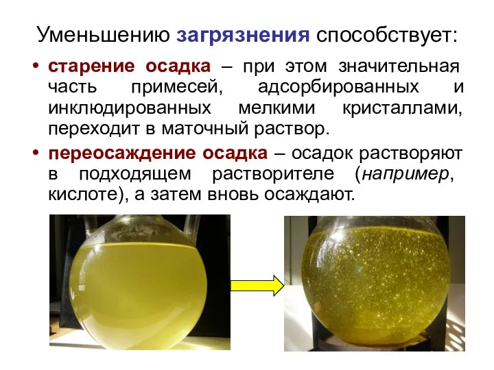 Уменьшению загрязнения способствует: старение осадка – при этом значительная часть примесей, адсорбированных