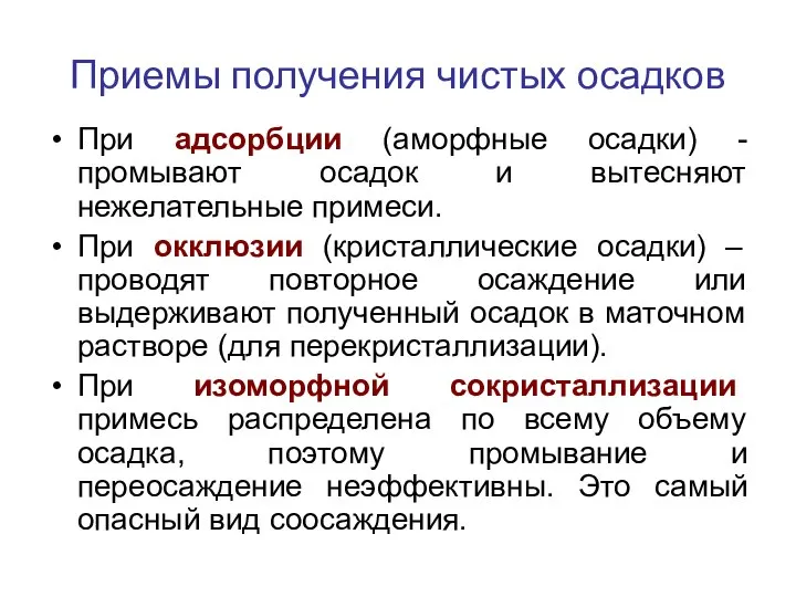 Приемы получения чистых осадков При адсорбции (аморфные осадки) - промывают осадок и