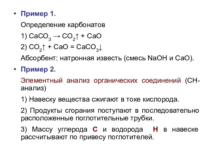 Пример 1. Определение карбонатов 1) СаСО3 → СО2↑ + СаО 2) СО2↑