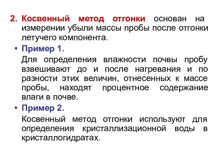 Косвенный метод отгонки основан на измерении убыли массы пробы после отгонки летучего