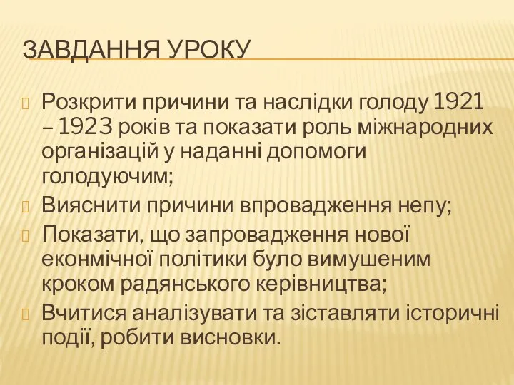 ЗАВДАННЯ УРОКУ Розкрити причини та наслідки голоду 1921 – 1923 років та