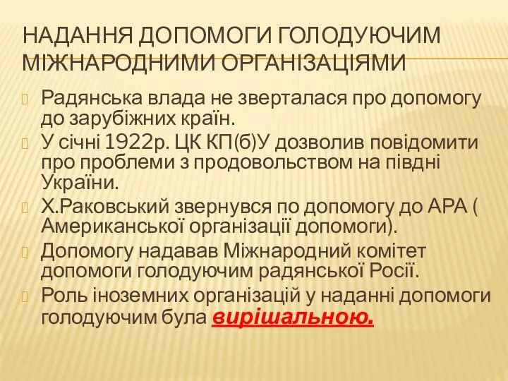 НАДАННЯ ДОПОМОГИ ГОЛОДУЮЧИМ МІЖНАРОДНИМИ ОРГАНІЗАЦІЯМИ Радянська влада не зверталася про допомогу до