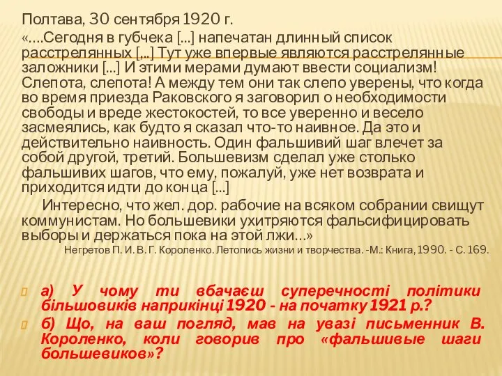 Полтава, 30 сентября 1920 г. «….Сегодня в губчека [...] напечатан длинный список