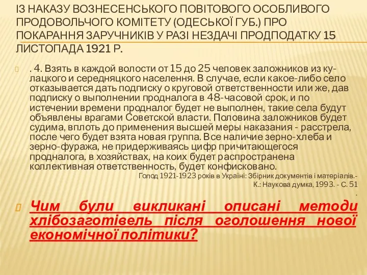 ІЗ НАКАЗУ ВОЗНЕСЕНСЬКОГО ПОВІТОВОГО ОСОБЛИВОГО ПРОДОВОЛЬЧОГО КОМІТЕТУ (ОДЕСЬКОЇ ГУБ.) ПРО ПОКАРАННЯ ЗАРУЧНИКІВ