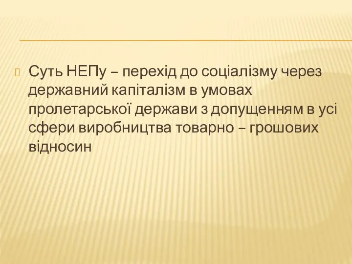 Суть НЕПу – перехід до соціалізму через державний капіталізм в умовах пролетарської