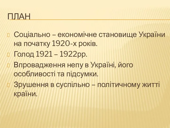 ПЛАН Соціально – економічне становище України на початку 1920-х років. Голод 1921