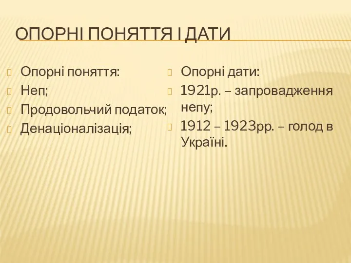 ОПОРНІ ПОНЯТТЯ І ДАТИ Опорні поняття: Неп; Продовольчий податок; Денаціоналізація; Опорні дати: