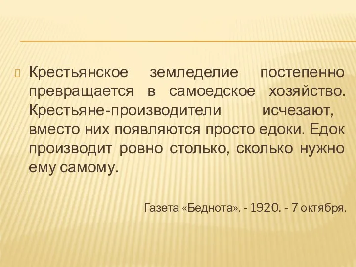 Крестьянское земледелие постепенно превращается в самоедское хозяйство.Крестьяне-производители исчезают, вместо них появляются просто