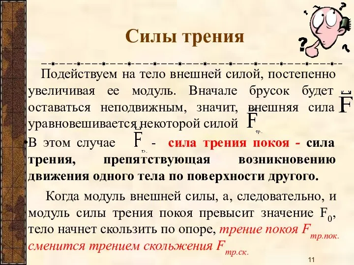 Подействуем на тело внешней силой, постепенно увеличивая ее модуль. Вначале брусок будет