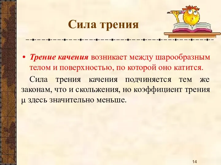 Трение качения возникает между шарообразным телом и поверхностью, по которой оно катится.