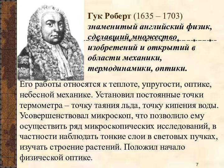 Его работы относятся к теплоте, упругости, оптике, небесной механике. Установил постоянные точки