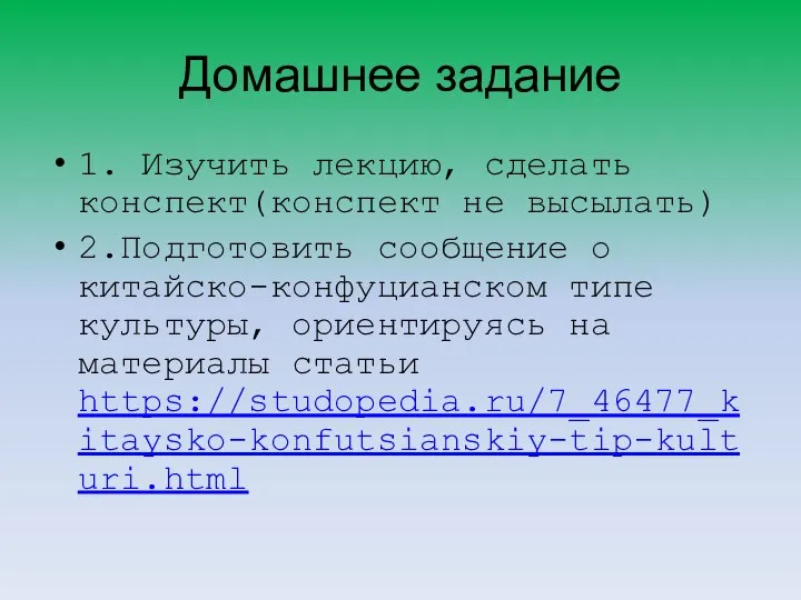 Домашнее задание 1. Изучить лекцию, сделать конспект(конспект не высылать) 2.Подготовить сообщение о