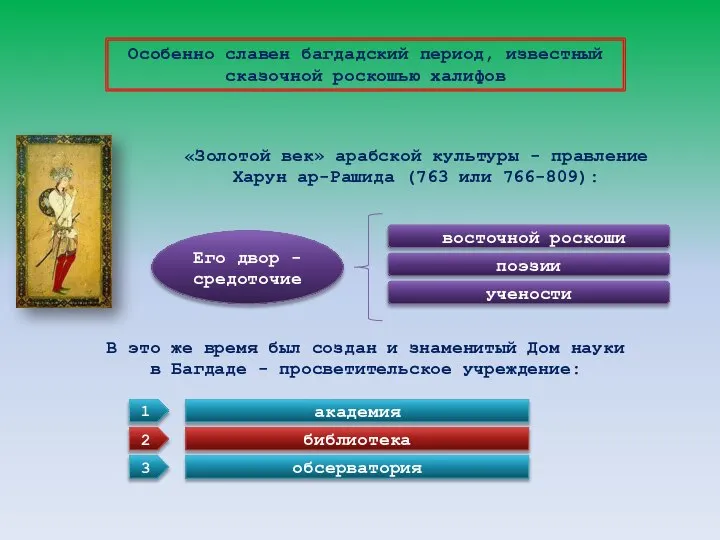 Особенно славен багдадский период, известный сказочной роскошью халифов «Золотой век» арабской культуры