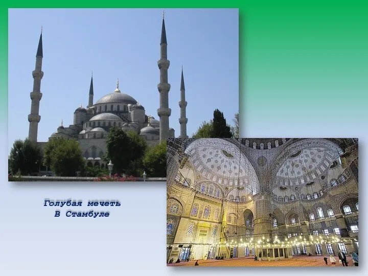 Голубая мечеть В Стамбуле