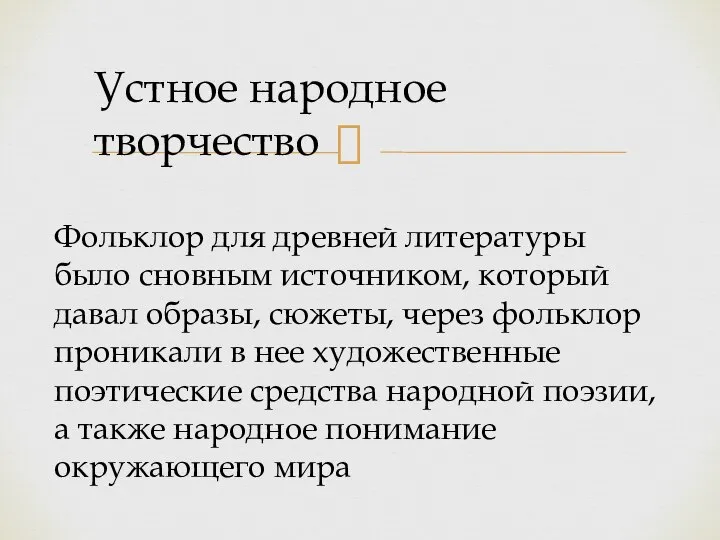 Фольклор для древней литературы было сновным источником, который давал образы, сюжеты, через