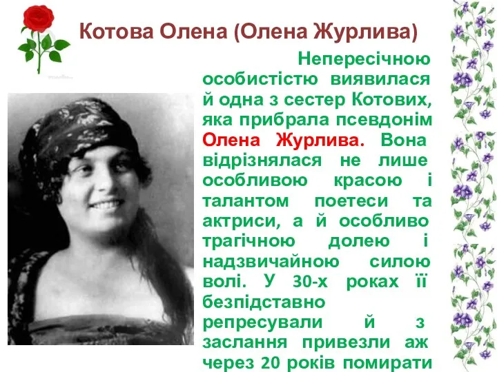 Котова Олена (Олена Журлива) Непересічною особистістю виявилася й одна з сестер Котових,