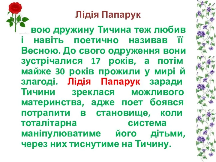 Лідія Папарук Свою дружину Тичина теж любив і навіть поетично називав її