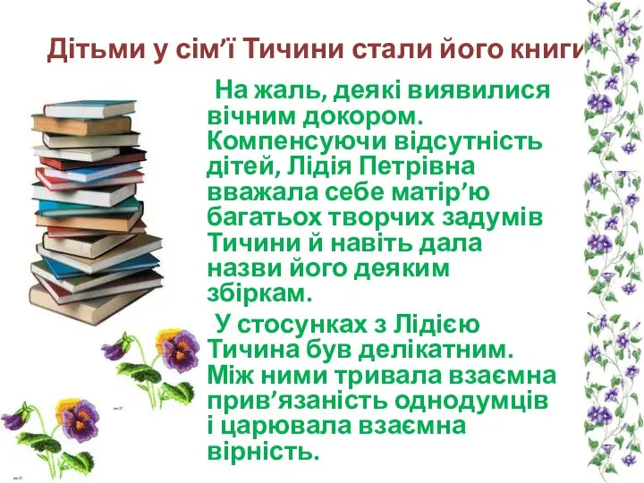 Дітьми у сім’ї Тичини стали його книги. На жаль, деякі виявилися вічним