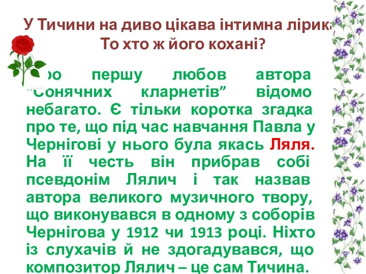 У Тичини на диво цікава інтимна лірика. То хто ж його кохані?