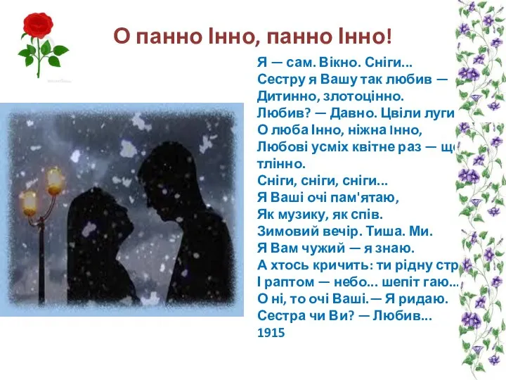 О панно Інно, панно Інно! Я — сам. Вікно. Сніги... Сестру я