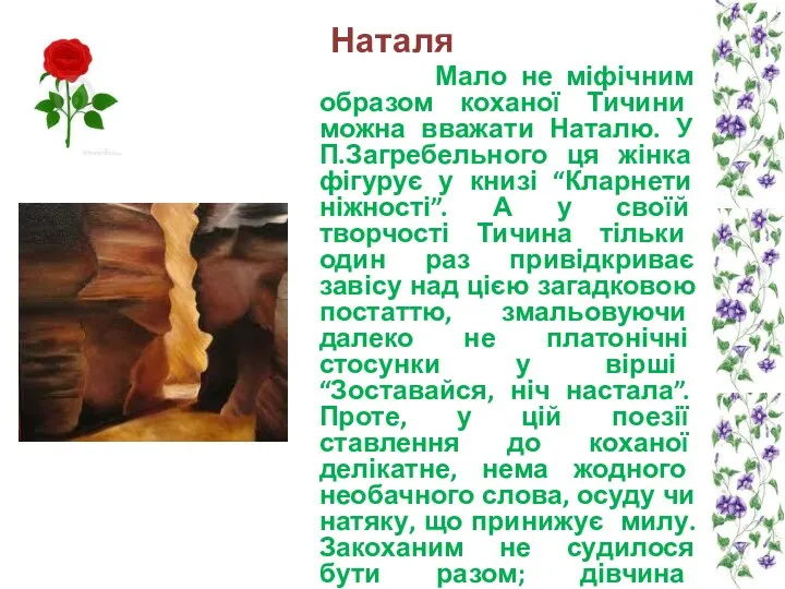 Наталя Мало не міфічним образом коханої Тичини можна вважати Наталю. У П.Загребельного