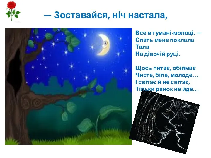 — Зоставайся, ніч настала, Все в тумані-молоці. — Спать мене поклала Тала