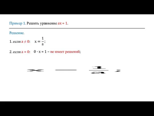 Пример 1. Решить уравнение ax = 1. Решение. 1. если a ≠