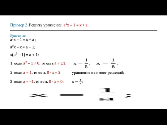 Пример 2. Решить уравнение a2x – 1 = x + a. Решение.
