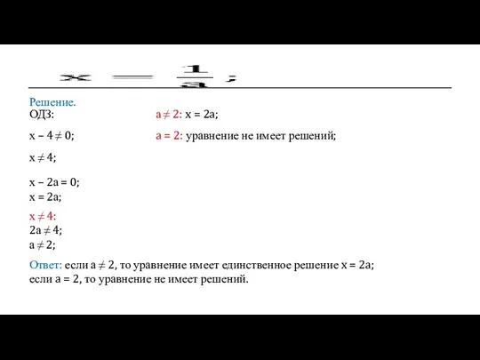 Решение. ОДЗ: х – 4 ≠ 0; х ≠ 4; х –