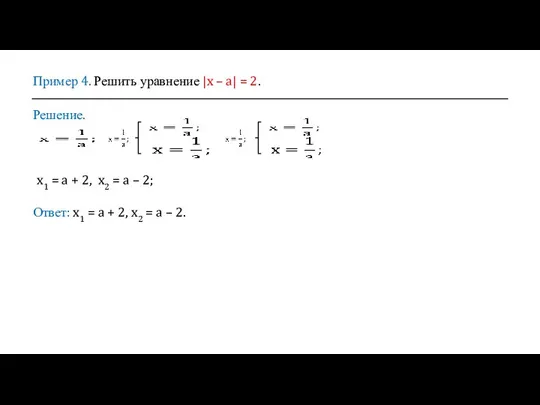 Пример 4. Решить уравнение |x – a| = 2. Решение. x1 =