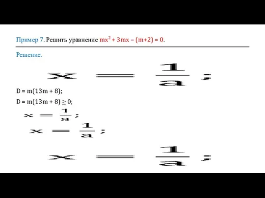 Пример 7. Решить уравнение mх2 + 3mх – (m+2) = 0. Решение.