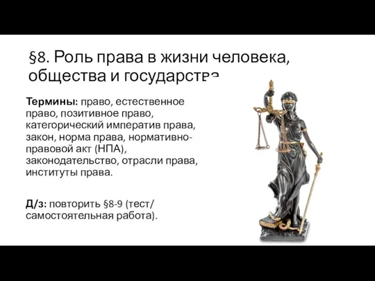 §8. Роль права в жизни человека, общества и государства Термины: право, естественное