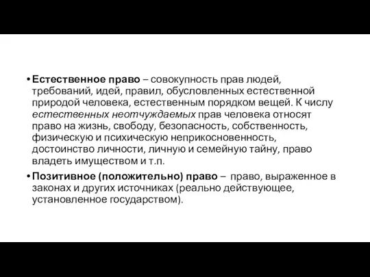 Естественное право – совокупность прав людей, требований, идей, правил, обусловленных естественной природой