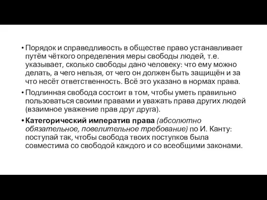 Порядок и справедливость в обществе право устанавливает путём чёткого определения меры свободы