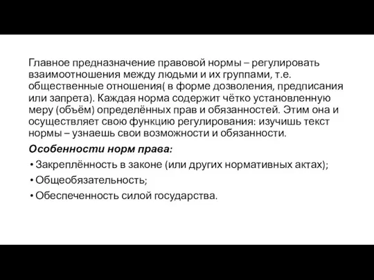 Главное предназначение правовой нормы – регулировать взаимоотношения между людьми и их группами,