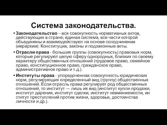 Система законодательства. Законодательство – вся совокупность нормативных актов, действующих в стране; единая