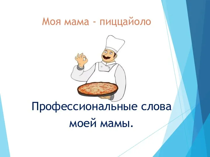 Моя мама - пиццайоло Профессиональные слова моей мамы.