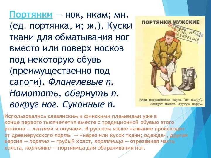 Портянки — нок, нкам; мн. (ед. портянка, и; ж.). Куски ткани для