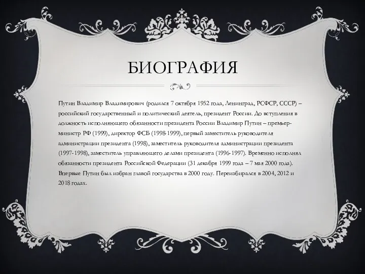 БИОГРАФИЯ Путин Владимир Владимирович (родился 7 октября 1952 года, Ленинград, РСФСР, СССР)