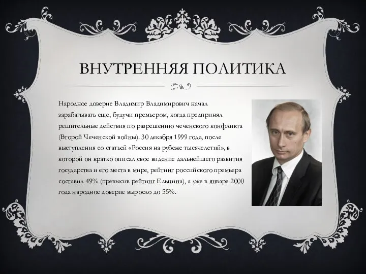 ВНУТРЕННЯЯ ПОЛИТИКА Народное доверие Владимир Владимирович начал зарабатывать еще, будучи премьером, когда